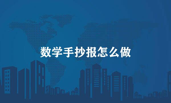 数学手抄报怎么做