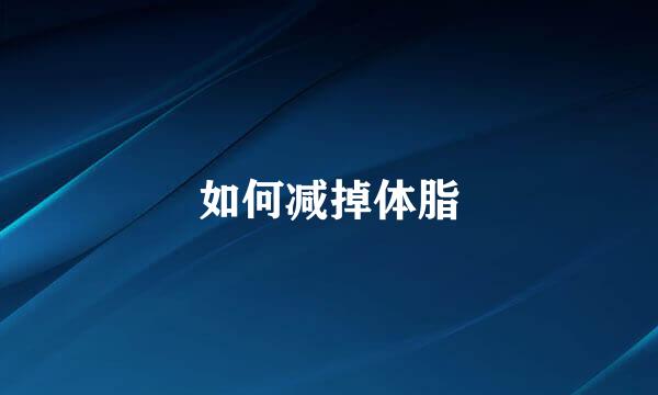 如何减掉体脂