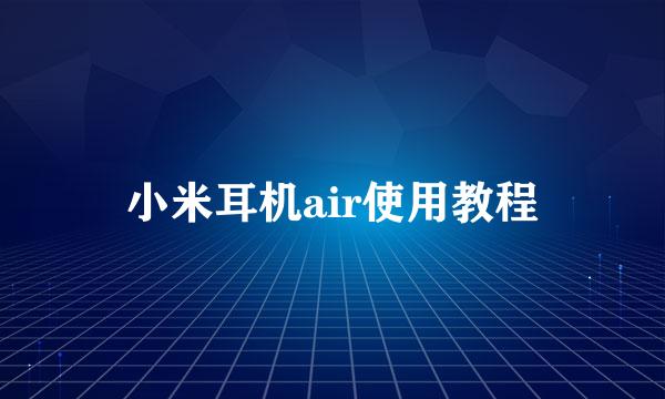 小米耳机air使用教程