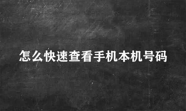 怎么快速查看手机本机号码