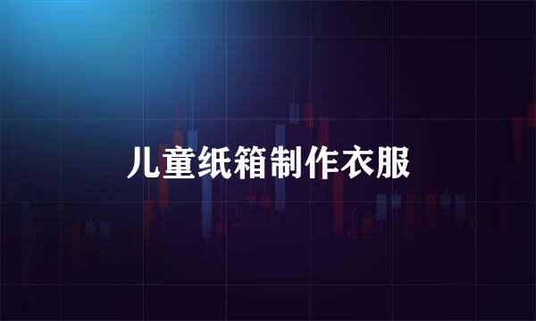 儿童纸箱制作衣服