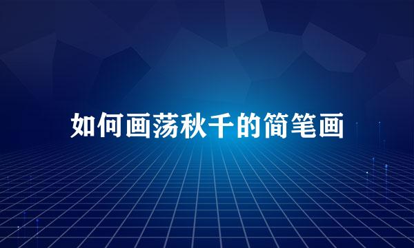 如何画荡秋千的简笔画