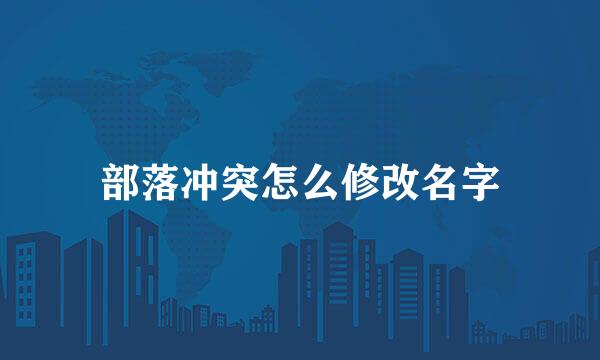 部落冲突怎么修改名字