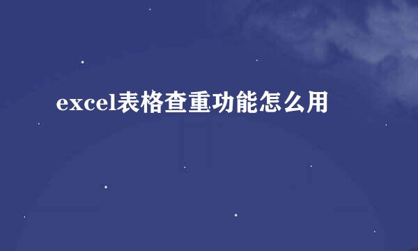 excel表格查重功能怎么用