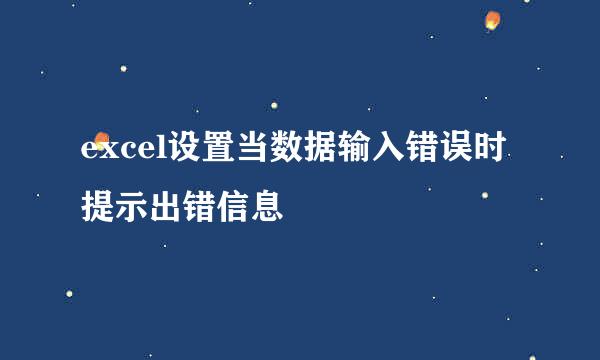 excel设置当数据输入错误时提示出错信息