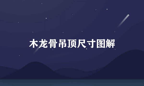 木龙骨吊顶尺寸图解