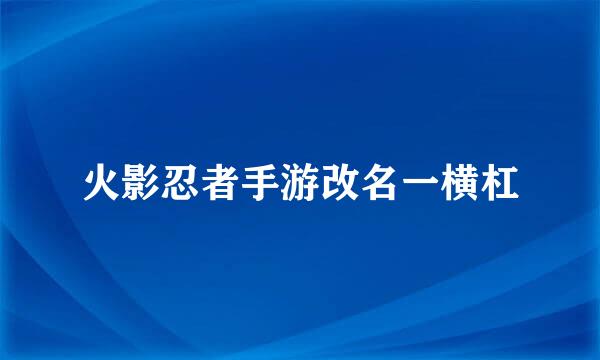 火影忍者手游改名一横杠
