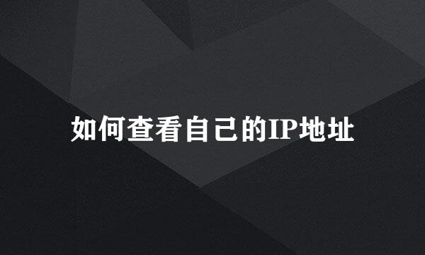 如何查看自己的IP地址