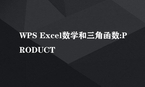 WPS Excel数学和三角函数:PRODUCT