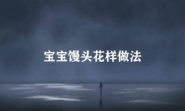 宝宝馒头花样做法