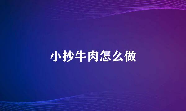 小抄牛肉怎么做