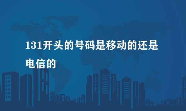 131开头的号码是移动的还是电信的