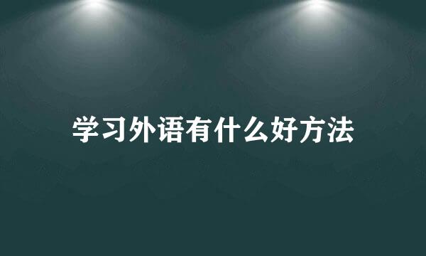 学习外语有什么好方法