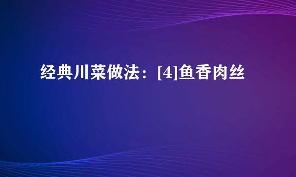 经典川菜做法：[4]鱼香肉丝