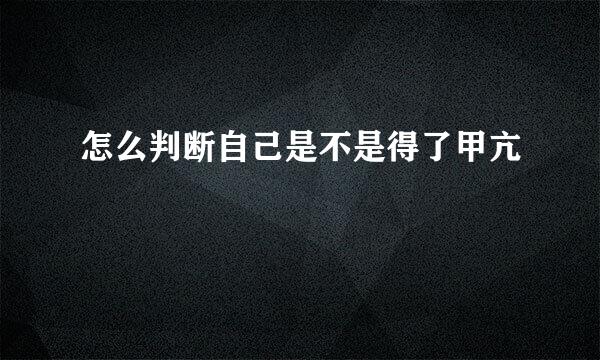 怎么判断自己是不是得了甲亢