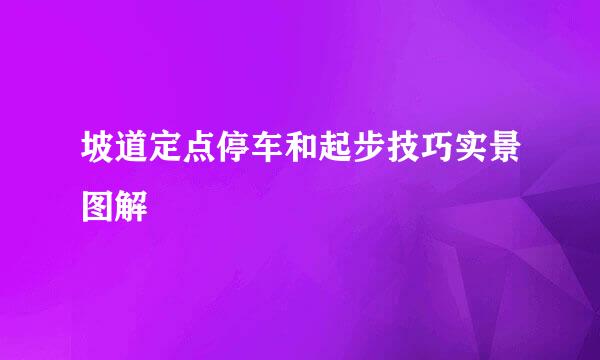 坡道定点停车和起步技巧实景图解