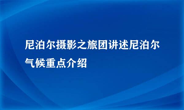 尼泊尔摄影之旅团讲述尼泊尔气候重点介绍
