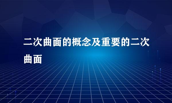 二次曲面的概念及重要的二次曲面