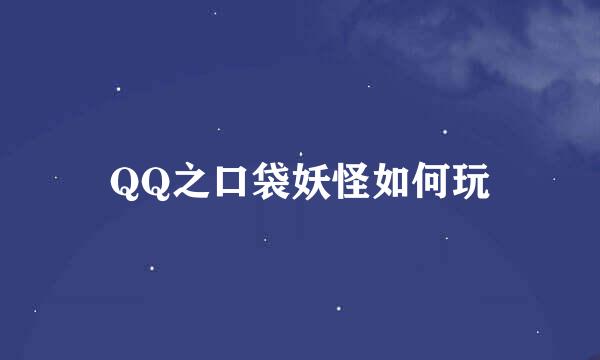 QQ之口袋妖怪如何玩