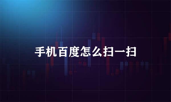 手机百度怎么扫一扫