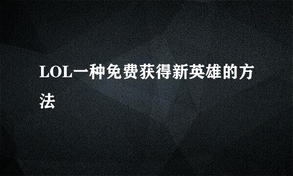 LOL一种免费获得新英雄的方法
