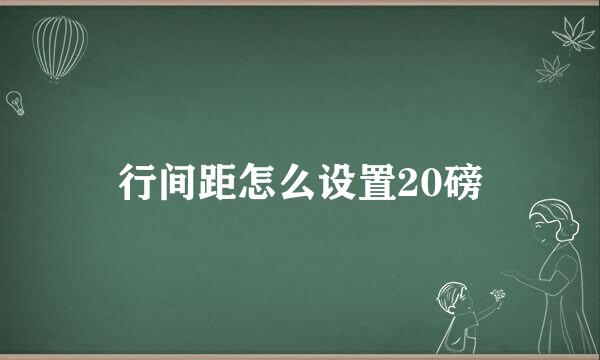 行间距怎么设置20磅