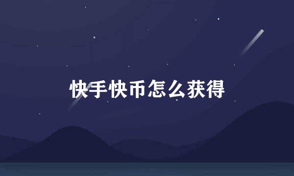 快手快币怎么获得