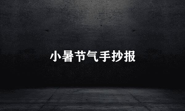 小暑节气手抄报