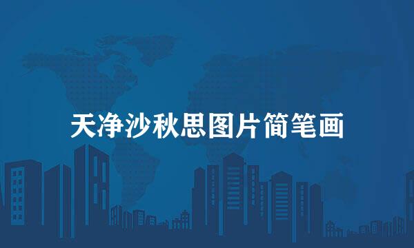 天净沙秋思图片简笔画