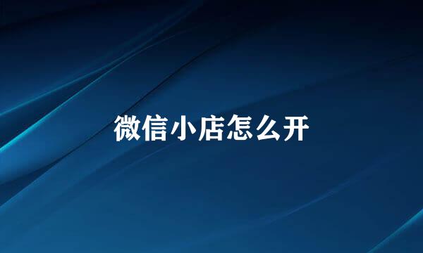 微信小店怎么开