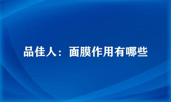 品佳人：面膜作用有哪些