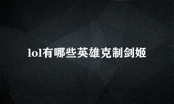 lol有哪些英雄克制剑姬