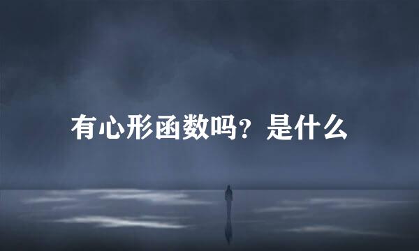 有心形函数吗？是什么