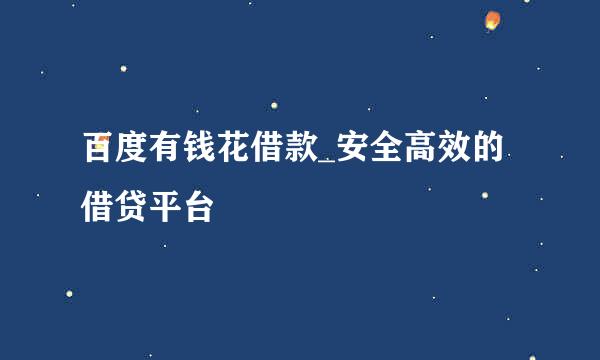 百度有钱花借款_安全高效的借贷平台