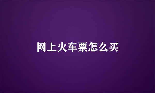 网上火车票怎么买
