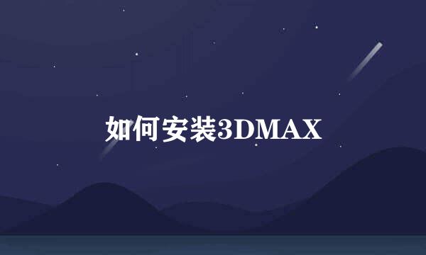 如何安装3DMAX