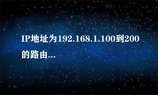 IP地址为192.168.1.100到200的路由器怎么修改密码