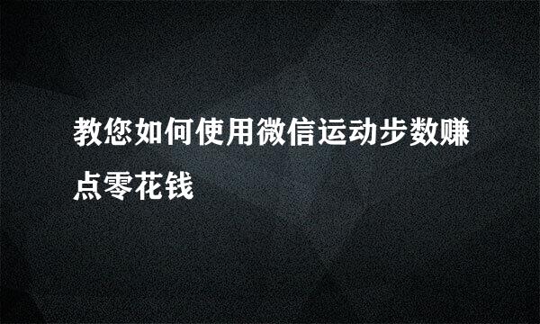 教您如何使用微信运动步数赚点零花钱