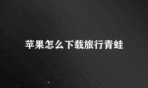 苹果怎么下载旅行青蛙