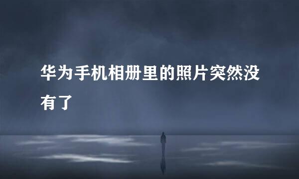 华为手机相册里的照片突然没有了