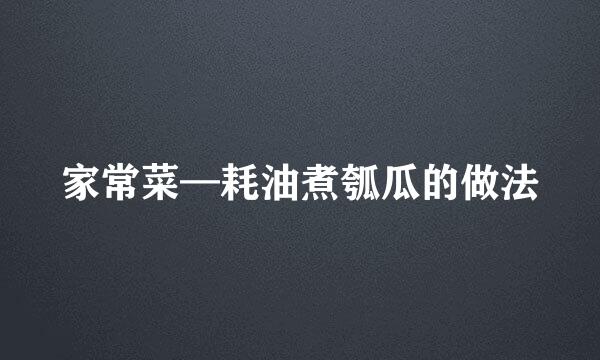 家常菜—耗油煮瓠瓜的做法