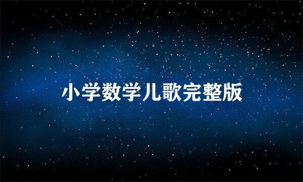 小学数学儿歌完整版