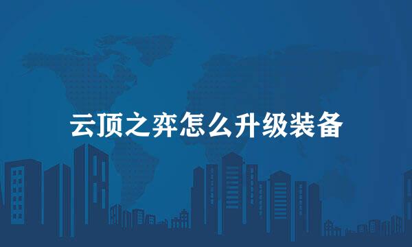 云顶之弈怎么升级装备