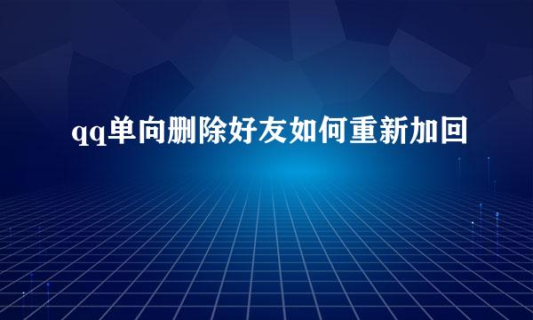 qq单向删除好友如何重新加回