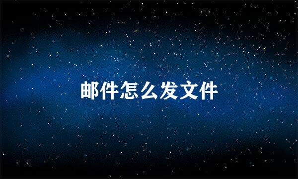 邮件怎么发文件