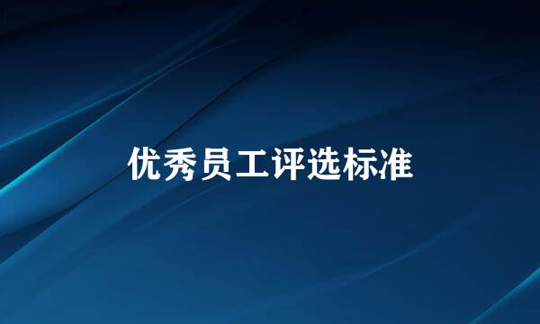 优秀员工评选标准