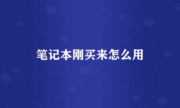 笔记本刚买来怎么用
