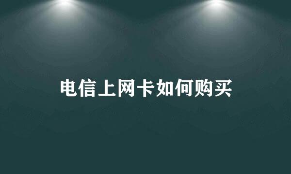 电信上网卡如何购买
