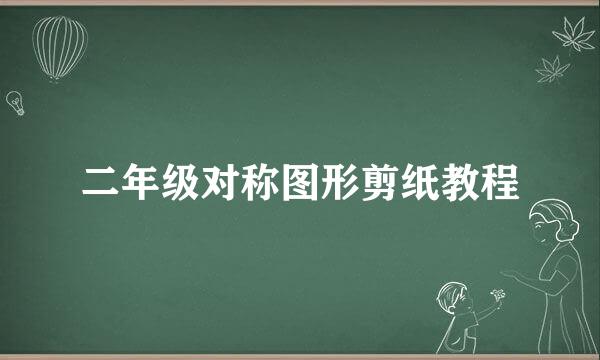 二年级对称图形剪纸教程