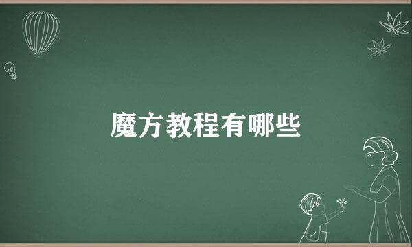 魔方教程有哪些